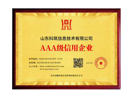 AAA級(jí)信用企業(yè)